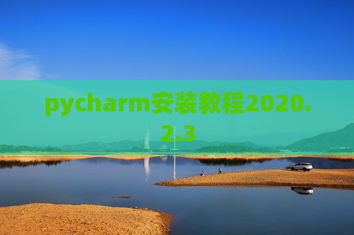 pycharm安装教程2020.2.3